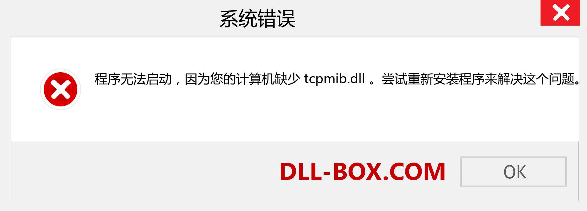 tcpmib.dll 文件丢失？。 适用于 Windows 7、8、10 的下载 - 修复 Windows、照片、图像上的 tcpmib dll 丢失错误